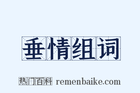 垂情组词是什么意思的图片